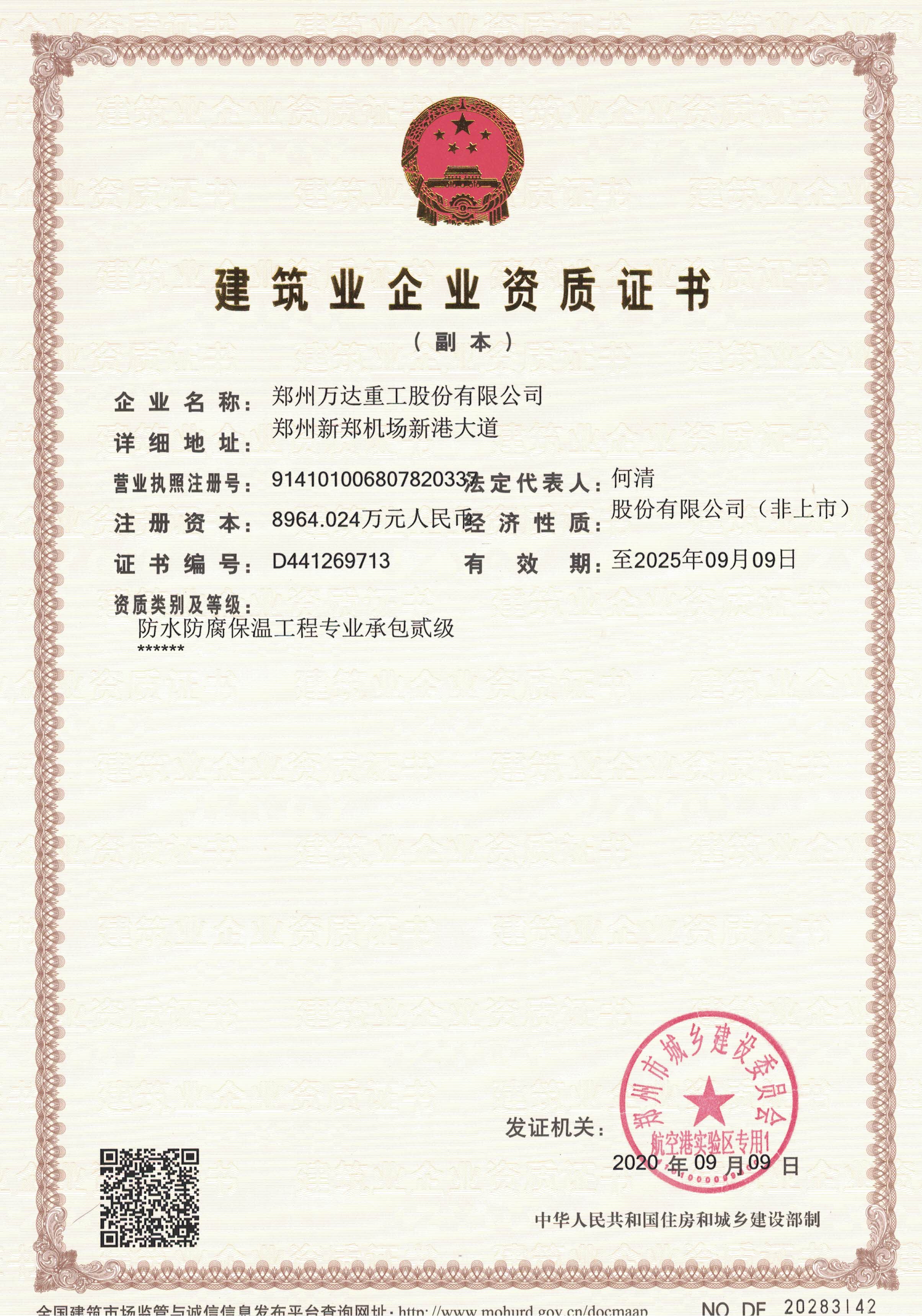 建筑業(yè)企業(yè)資質證書-防水防腐保溫工程資質
